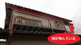雨樋飛散