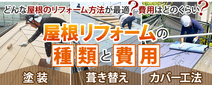 どんな屋根のリフォーム方法が最適？費用はどのくらい？　屋根リフォームの種類と費用