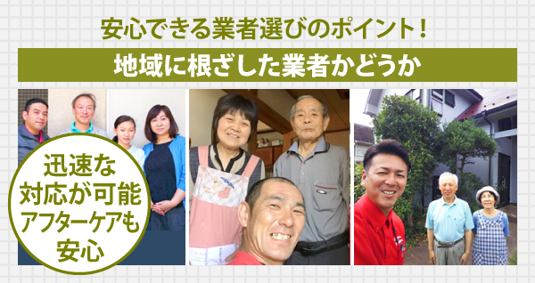 安心できる業者選びのポイント！地域に根ざした業者かどうか。迅速な対応が可能、アフターケアも安心