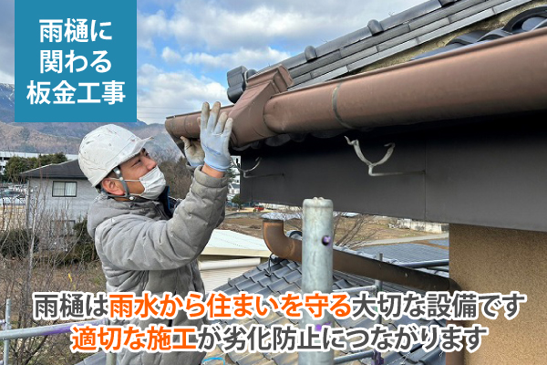 雨樋は雨水から住まいを守る大切な設備です適切な施工が劣化防止につながります