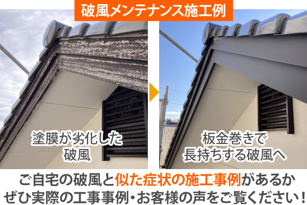 ご自宅の破風と似た症状の施工事例があるかぜひ実際の工事事例・お客様の声をご覧ください！