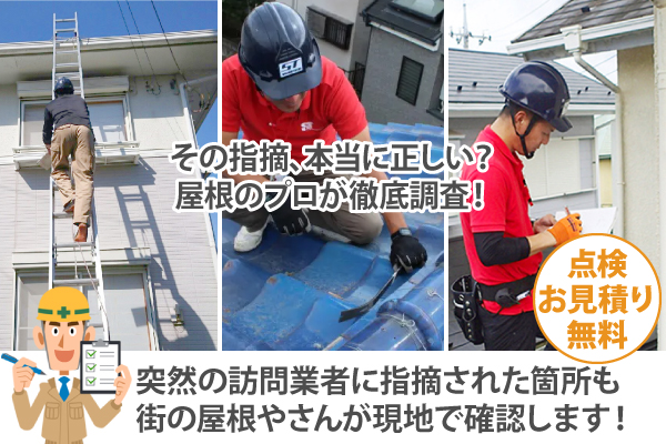 その指摘、本当に正しい？屋根のプロが徹底調査！突然の訪問業者に指摘された箇所も街の屋根やさんが現地で確認します！