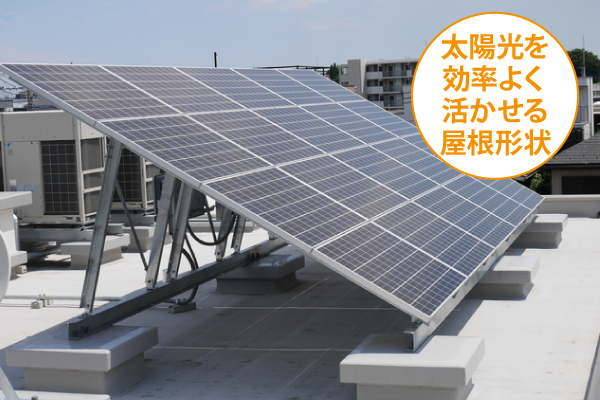 太陽光を効率よく活かせる屋根形状