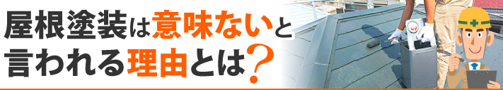 屋根塗装は意味ないと言われる理由とは？