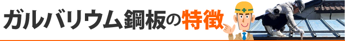 ガルバリウム鋼板の特徴