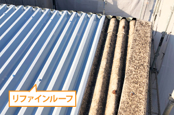 新しい屋根材はリファインルーフという改修に特化した屋根材を使用