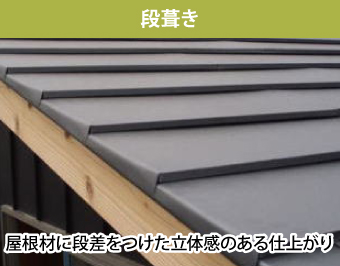 段葺きは屋根材に段差をつけた立体感のある仕上がり