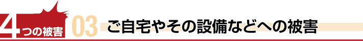 落雪によるご自宅やその設備などへの被害